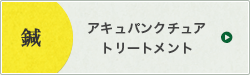 アキュパンクチュアトリートメント